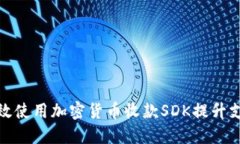 如何高效使用加密货币收