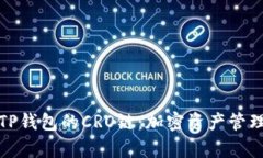 深度解析TP钱包的CRO链：加