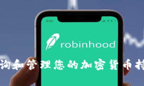 如何查询和管理您的加密货币持有情况