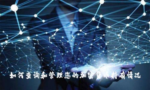 如何查询和管理您的加密货币持有情况