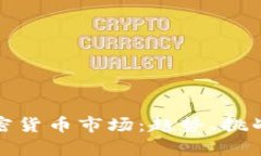 深入观察加密货币市场：