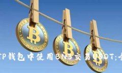 如何在TP钱包中使用BNB交易