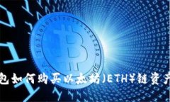 TP钱包如何购买以太坊（