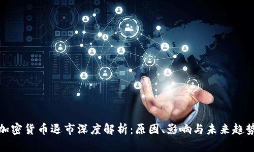 加密货币退市深度解析：原因、影响与未来趋势