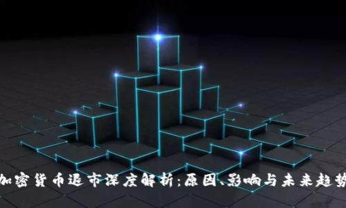 加密货币退市深度解析：原因、影响与未来趋势