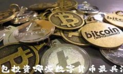 TP钱包投资哪些数字货币最