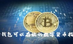 TP钱包可以存放的数字货币