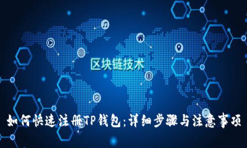 如何快速注册TP钱包：详细步骤与注意事项