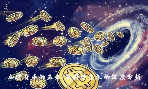 加密货币的未来：能持续多久的深度分析
