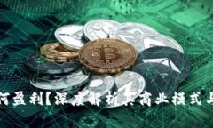 TP钱包如何盈利？深度解析