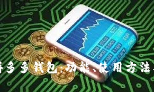 全面解读拼多多钱包：功能、使用方法及常见问题