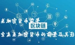 未来加密货币前景探索未