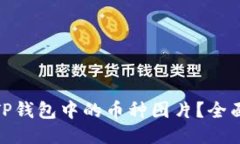 : 如何点亮TP钱包中的币种