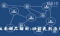 TP钱包V1.2版本详尽解析：