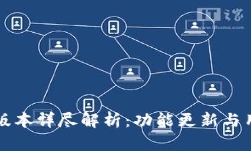 TP钱包V1.2版本详尽解析：功能更新与用户体验提升