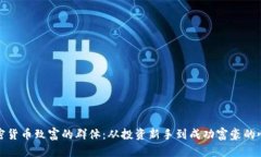 揭秘加密货币致富的群体