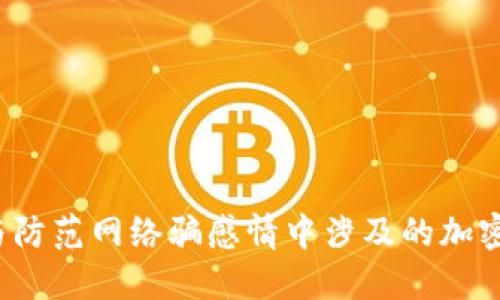 如何识别与防范网络骗感情中涉及的加密货币诈骗？