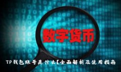 TP钱包账号是什么？全面解