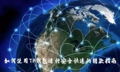 如何使用TP钱包进行安全快