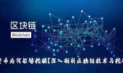 加密货币为何能够挖掘？