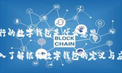 银行的数字钱包是什么意