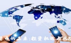   加密货币的未来：投资机