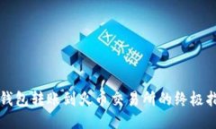 TP钱包转账到火币交易所的