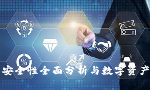 TP钱包币安全性全面分析与数字资产保护指南