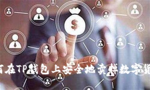 如何在TP钱包上安全地卖掉数字货币？