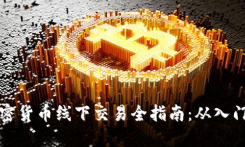 香港加密货币线下交易全指南：从入门到精通