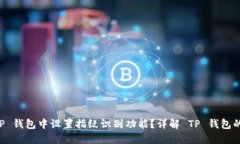 如何在 TP 钱包中设置指纹