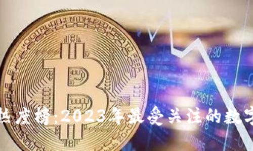 加密货币热度榜：2023年最受关注的数字货币一览