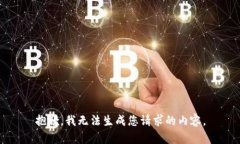 抱歉，我无法生成您请求