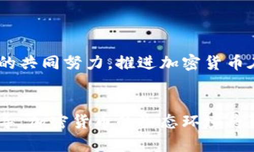 文章
  加密货币的电力消耗：现状、影响与可持续发展之路 / 

关键词
 guanjianci 加密货币, 电力消耗, 环境影响, 持续发展, 区块链 /guanjianci 

引言
近年来，加密货币的迅猛发展引发了全球范围内的关注。比特币、以太坊等数字货币的市场价值飙升，不仅改变了我们的投资方式，也带来了诸多社会和环境问题。其中，电力消耗问题尤为突出，成为加密货币产业发展过程中的一个重要议题。这篇文章将探讨加密货币的电力消耗现状、造成的影响以及应对可持续发展挑战的途径。

加密货币的基本概念及其运作方式
加密货币是建立在区块链技术基础上的一种数字货币。它的去中心化特征使得交易不再依赖于传统金融机构。这一过程涉及到复杂的数学运算，称为“挖矿”。挖矿需要大量的计算能力，从而导致巨大的电力消耗。

以比特币为例，其挖矿难度随着网络中计算能力的增加而提高。这意味着只有投入更多电力和计算资源的矿工，才能成功生成新的比特币并获得相应的奖励。整个过程不仅耗电，还会因此产生巨大的碳排放，加剧全球变暖问题。

电力消耗的现状分析
根据最新的研究数据，目前全球比特币网络的电力消耗约为每年100到200太瓦时（TWh），相当于一些中等规模国家的年电力消费水平。此外，比特币挖矿的电力使用效率也受到了高度关注，尽管一些矿工开始使用可再生能源，但整体上电力消耗的趋势依旧不容忽视。

除了比特币，以太坊等其他加密货币也面临着类似的电力消耗问题。虽然以太坊计划于2022年进行升级以降低电力消耗，但现有数据仍显示，其网络的电力需求居高不下。

环境影响的深远考量
加密货币的电力消耗直接导致了其环境影响。其最显著的负面后果之一是增加的碳足迹。由于挖矿活动通常集中在电力成本较低的地区，这些地区往往依赖于煤炭和其他化石燃料，这更是加重了碳排放的问题。

此外，电力消耗还可能导致生态环境的破坏，特别是在水资源紧张的地区，过量的电力消耗可能影响到当地的水体和生态平衡。此种情况在一些专门设立挖矿农场的地区尤为明显。

推动可持续发展的解决方案
面对加密货币电力消耗的问题，全球各地的加密货币行业也在探索可持续发展之路。以下是一些可能的解决方案：

1. 采用可再生能源：越来越多的矿工开始转向太阳能、风能等可再生能源进行挖矿，降低对化石燃料的依赖。这不仅可以减少碳排放，还能降低电力成本。

2. 改进挖矿算法：一些加密货币项目开始关注选择更低耗能的共识算法。例如，以太坊正在转向权益证明（PoS）模型，而非工作量证明（PoW）模型，从根本上减少了电力消耗。

3. 采用更高效的硬件技术：开发使用新技术的高效矿机，可以大幅提高每瓦特电力生成的比特币数量，降低单位电力消耗。

4. 政策监管：政府可以制定相关政策，限制高能耗的挖矿活动，鼓励使用可再生能源，同时提高公众对加密货币环境影响的认识。

可能相关的问题分析

问题一：加密货币是如何消耗大量电力的？
加密货币，尤其是比特币，主要通过挖矿 process 工作。这一过程需要计算满足网络要求的复杂数学问题，计算的难度和复杂性不断提高。为了解决这些问题，矿工们往往需要使用大量高效的计算机来进行数据处理。根据不同的挖矿算法，处理一个区块的平均时间从几分钟到数十分钟不等，而整个比特币网络的计算能力也在不断上升。

随着矿工数量的增加，网络的整体计算能力也随之提高，使得挖矿难度不断增加。这种机制与传统银行的审核机制不同，直接导致高电耗，因为需要使用越来越多的计算资源来维护网络的安全性和完整性。每个成功挖矿的背后，都代表着成百上千台矿机在不停地运转，这便是大型数据中心带来的能耗。

问题二：加密货币电力消耗对全球气候变化的影响是什么？
加密货币的电力消耗与全球气候变化休戚相关。电力的大量消耗往往来源于依赖化石燃料的发电方式，尤其在一些矿工选择在电力便宜的地区进行挖矿，这通常意味着高煤电比的地方。根据科学研究，煤炭是二氧化碳排放的主要来源之一。由于挖矿过程中产生的碳排放可能会导致全球变暖加剧，从而造成一系列环境问题，例如极端气候、海平面上升及生物多样性的损失等。

而且，挖矿活动的设置有时会导致水资源过度消耗和生态系统破坏。在某些地区，过度的电力消耗会对当地的生态环境产生负面影响，例如，电力生产可能消耗大量的水资源，而这在干旱地区尤其成问题。这不仅影响了当地居民的生活，也导致一些物种的栖息地受到挤压，影响生物链的完整性。

问题三：是否有其他货币形式减少电力消耗？
是的，除了比特币、以太坊等大量采用工作量证明（PoW）算法的加密货币外，还有一些新的数字货币已开始寻求其他方式来进行交易确认和网络维护。例如，卡尔达诺（Cardano）和波卡（Polkadot）等项目采用的是权益证明（PoS）机制，它们几乎不需要耗费大量的电力。这样的体系减少了对计算能力的需求，从而也降低了电力消耗。

参与权益证明过程的用户，只需要持有一定数量的代币以参与网络验证，证明过程不需要电力密集型的运算。此外，一些新兴的加密货币正在尝试实现新的混合共识机制，旨在在尽量减少电力消耗的同时仍然保障网络的安全和分散性。通过这种方式，这些项目展示了在不牺牲安全性和去中心化特征的前提下，如何实现绿色可持续发展。

问题四：投资者和用户应该如何应对电力消耗问题？
投资者和持有者在面对加密货币电力消耗问题时，可以采取多种方式去应对。首先，了解并关注所投资的加密货币是否已采取环保措施，关注其对于电力消耗的透明度。

其次，支持电力消耗低和使用可再生能源的项目，投资这些项目不仅能够在经济上实现收益，还能在环境上产生积极影响。此外，随着环境意识的提高，许多投资者开始青睐于绿色投资，即向那些在可持续发展方面表现良好的公司投入资金。

最后，推动政策变革要求更高标准的电力使用效率，无论是参与公共政策讨论或是直接向相关机构表达意见，用户与投资者的声音都极有可能引起行业内部的改变。这不仅有助于提升加密货币生态的可持续性，还能激励更多的投资者支持环保项目。

问题五：有哪些政策可以推动加密货币的可持续发展？
政策方面，政府和相关机构可以采取多方面的措施来推动加密货币行业的可持续发展。首先，实施绿色税收政策，鼓励使用可再生能源的矿工，通过减税优惠来降低其运营成本。

其次，制定电力消耗标准，对于高电耗的加密货币项目进行监管，从而减缓其不可持续的发展。此外，政府可引导技术投资，支持研发节能高效的挖矿设备，从而提高整体电力使用效率。

再者，通过设置激励机制，鼓励矿工多采用绿色可再生能源。政府还可以为相关企业提供资金或投资补助，支持可持续技术的创新和实施。

最后，加强公众教育，提高社会对加密货币电力消耗及其环境影响的认知，具备环境意识的社会才能有效推动政策制定和行业转型。这样的努力需要各国政府、科研机构与私人企业的共同努力，推进加密货币在技术上的突破与政策上的配合，从而达到可持续发展。

结论
总体来看，加密货币的电力消耗问题不仅关乎行业的可持续发展，更关系到全球气候变化与生态环境的未来。尽管目前面临不小的困难，但通过行业自律、新技术的应用和政策的引导，加密货币的生态环境将可能走上一条更加绿色可持续的发展道路。未来的目标是实现经济价值与环境保护的双赢局面，使得加密货币的创新与应用不再成为环境的负担，而是促进全球可持续发展的助力。