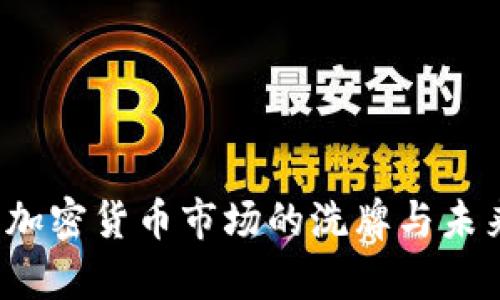 熊市来临：加密货币市场的洗牌与未来趋势分析