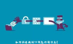 如何快速找到TP钱包行情信
