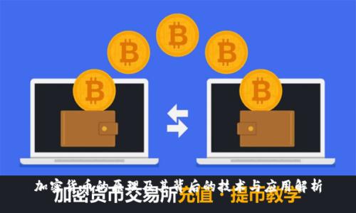 加密货币的原理及其背后的技术与应用解析