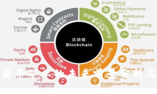 加密货币矿业的未来前景分析与预测