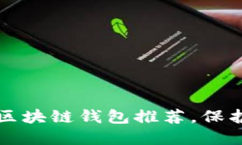 十大最安全的区块链钱包推荐，保护你的数字资产