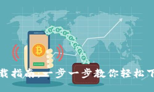 沃钱包下载指南：一步一步教你轻松下载沃钱包