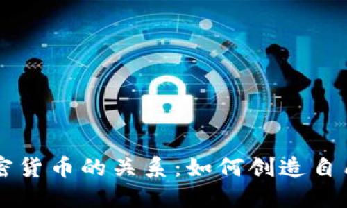 比特币与加密货币的关系：如何创造自己的数字货币