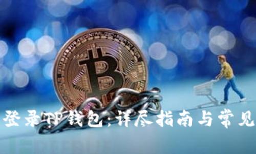 如何重新登录TP钱包：详尽指南与常见问题解答