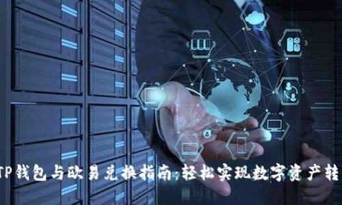  TP钱包与欧易兑换指南：轻松实现数字资产转移