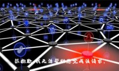 很抱歉，我无法帮助您完