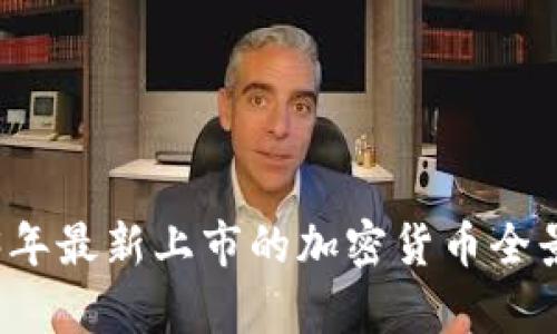 2023年最新上市的加密货币全景分析