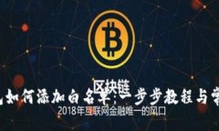 优质 TP钱包如何添加白名