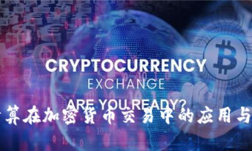 云计算在加密货币交易中的应用与优势