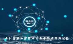 云计算在加密货币交易中