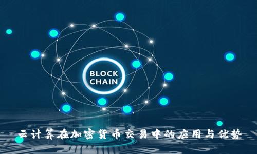 云计算在加密货币交易中的应用与优势