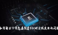 如何解决TP钱包在创建BS